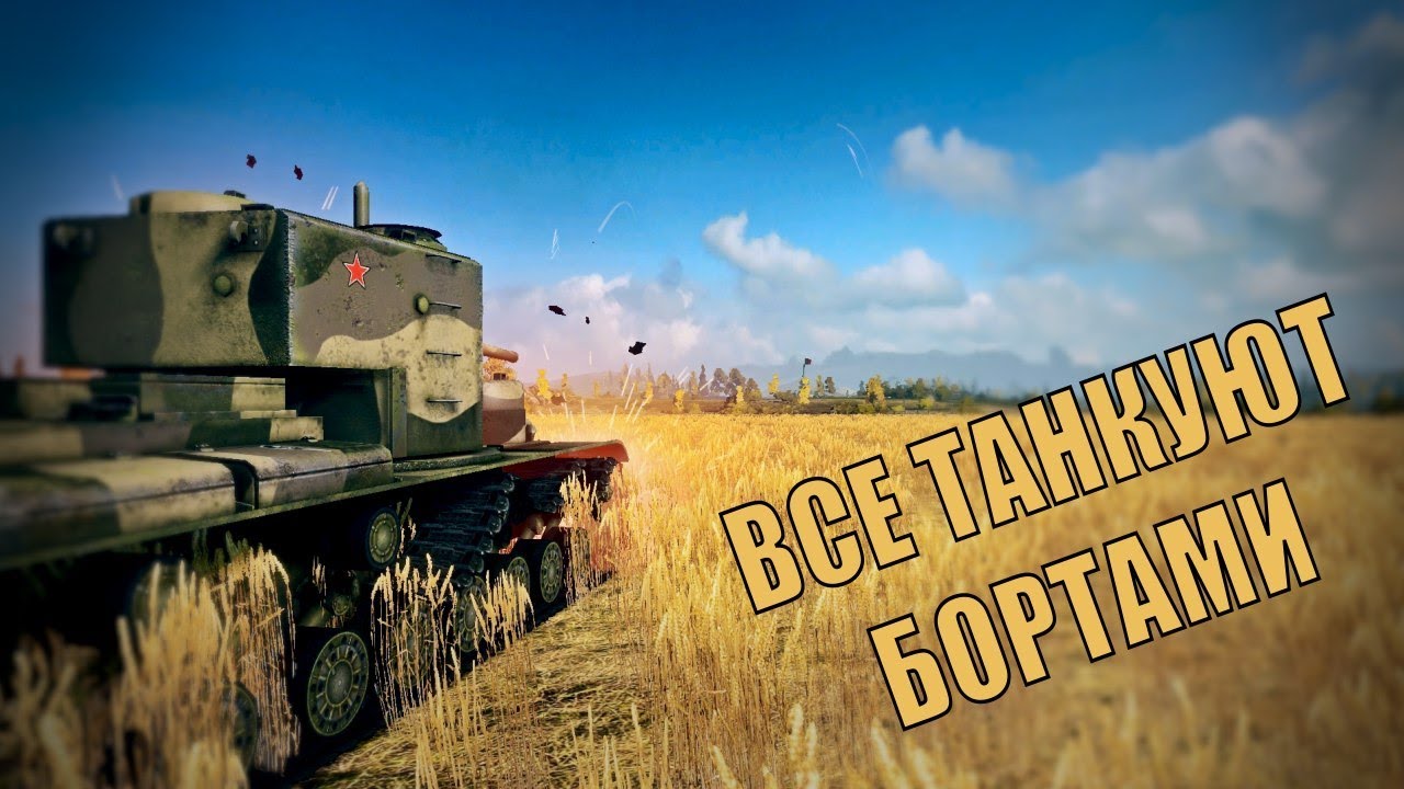 Песня - Все танкуют бортами