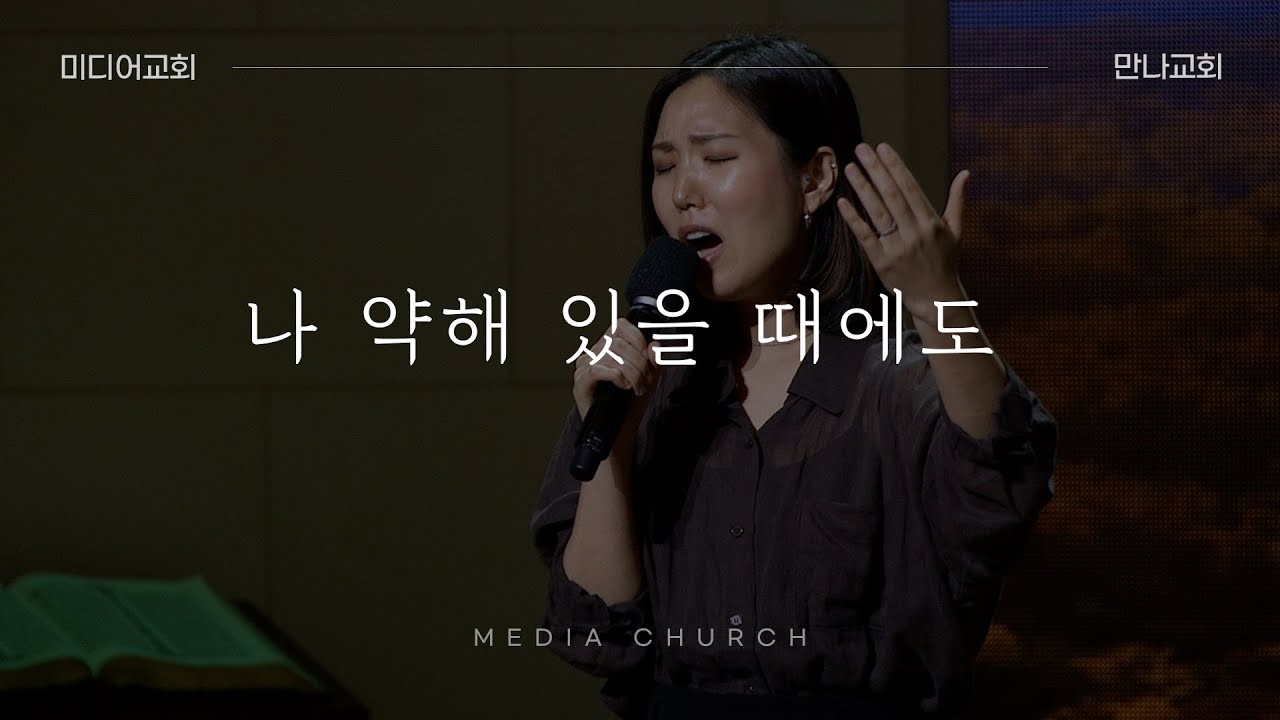 나 약해 있을 때에도 (주님만이) - 만나교회