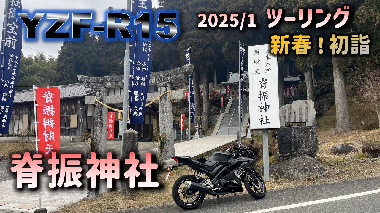 新年走り初め！福岡発！脊振神社初詣プチツーリング！白蛇様を御祭りしている神社さんです。