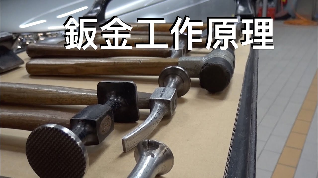 【SAAB開講】鈑噴作業基本原理(1/2)：鈑金工作