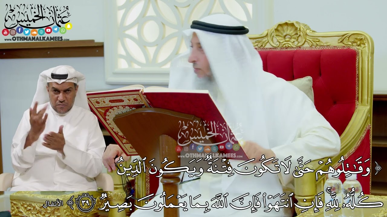 298 - (وقاتلوهم حتى لا تكون فتنة ويكون الدين كله لله...) - عثمان الخميس