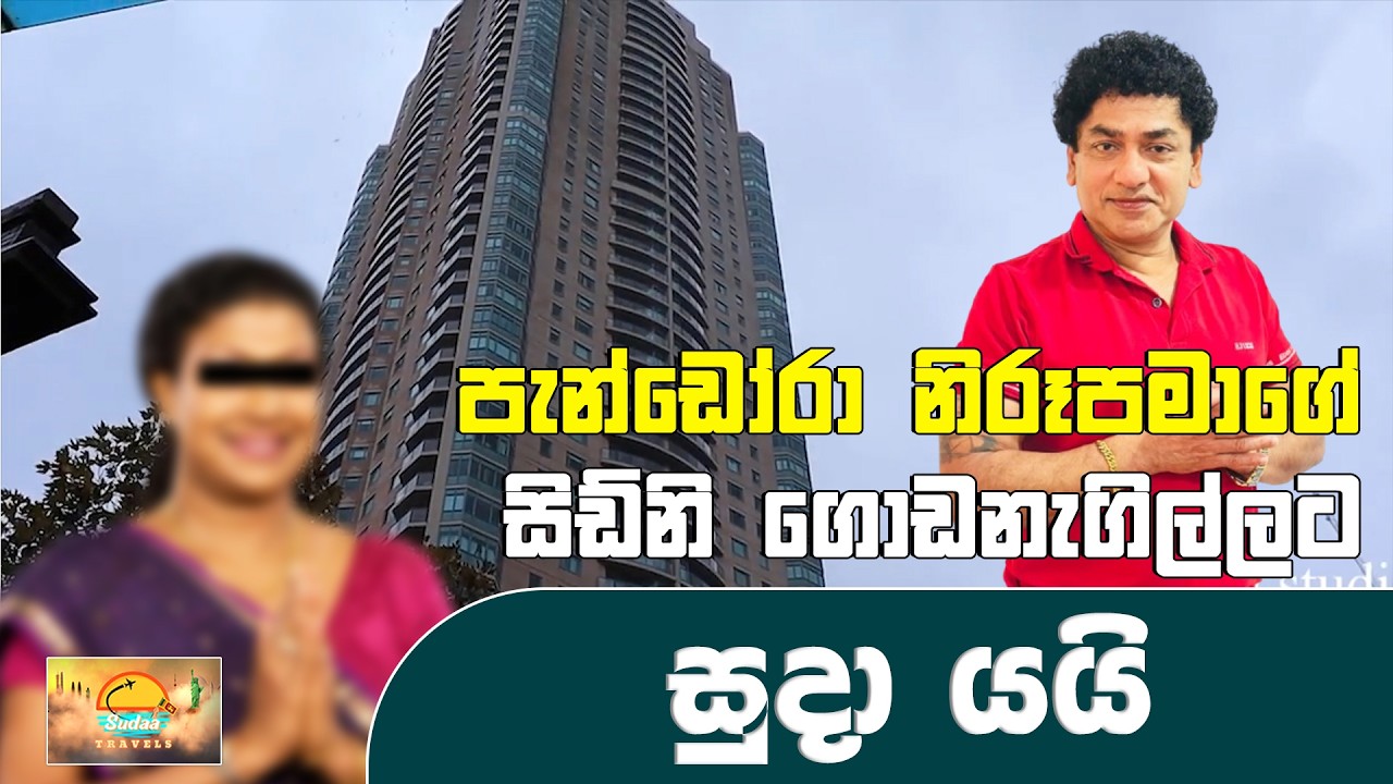 පැන්ඩෝරා නිරූපමාගේ සිඩ්නි ගොඩනැගිල්ලට සුදා යයි | SUDAA TRAVEL |