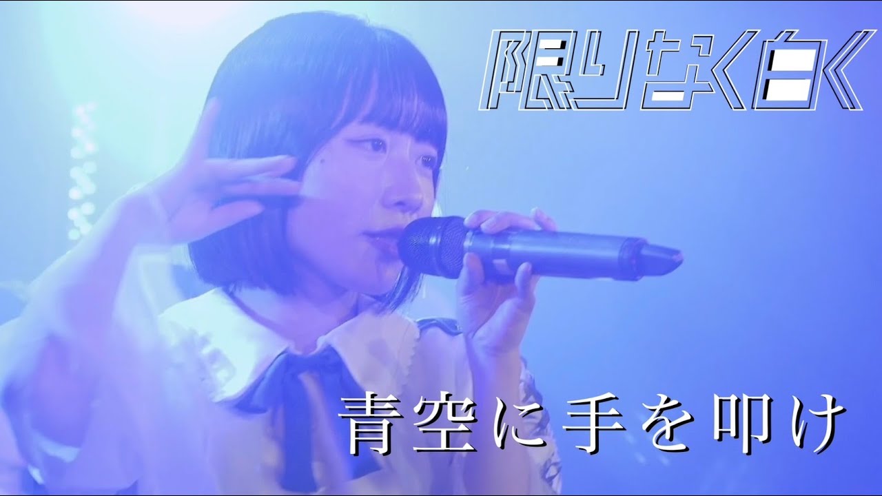 青空に手を叩け/ 限りなく白く