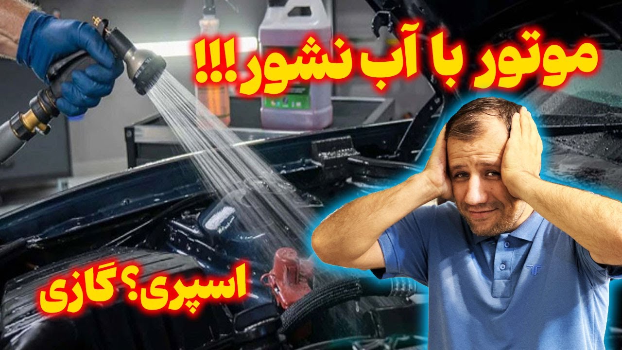 🧼🚗 شستشوی موتور ماشین با اسپری گازی | نکات مهمی که باید بدونید!