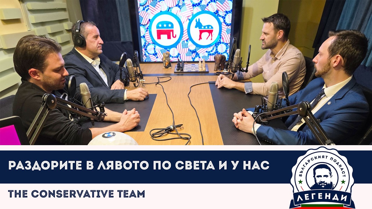 The Conservative Team: Раздорите в лявото по света и у нас. Облаков, Бушняков и Димокенчев