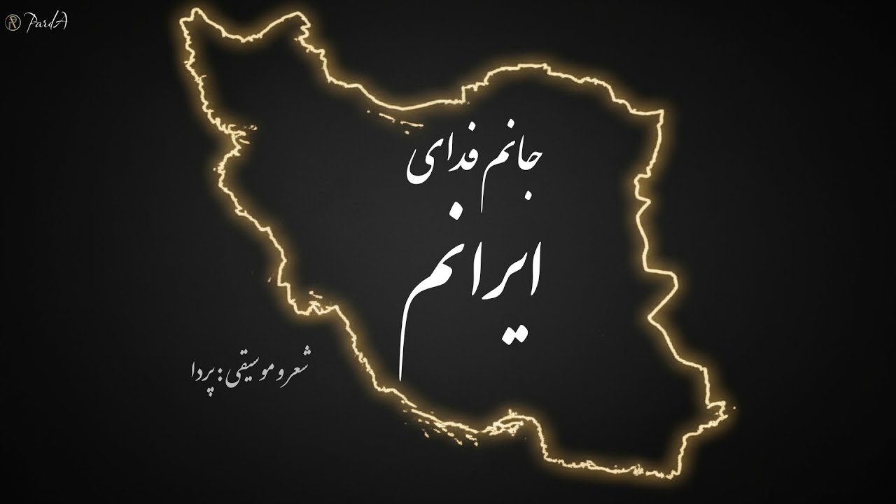 Parda - جانم فدای ایرانم | Official Music Video
