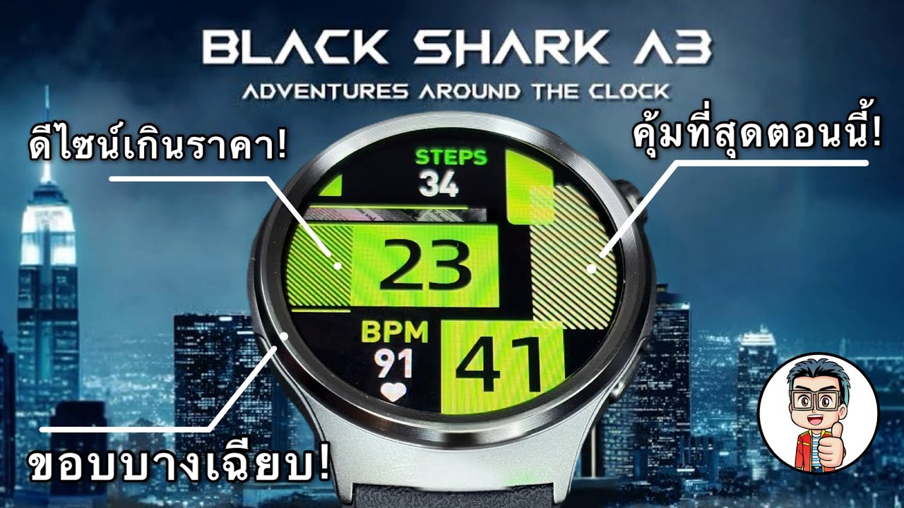 ขอบบางเฉียบ! ดีไซน์พรีเมียม  ฟีเจอร์จัดเต็ม ในราคาหลักร้อย! Smartwatch Black Shark A3
