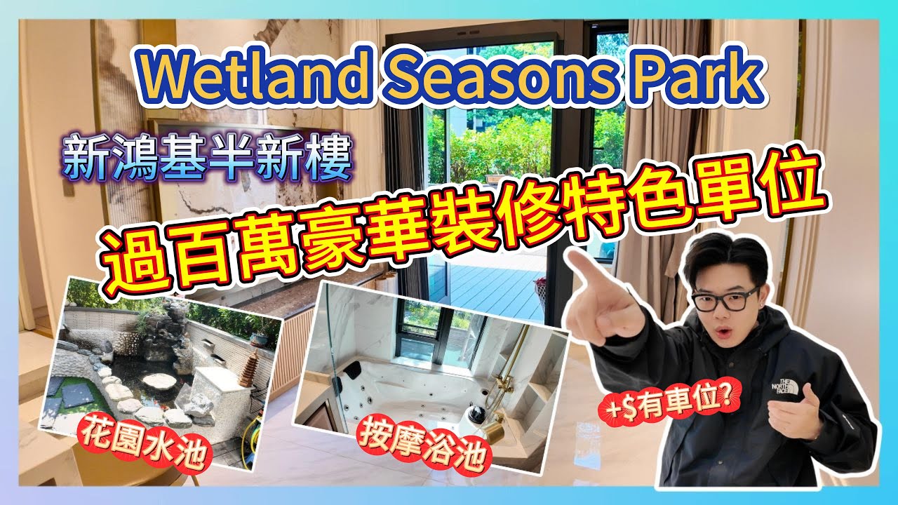 百萬豪裝特色單位🏘[Wetland Seasons Park］花園還有水池🐢#天水圍 #濕地公園 #新鴻基 #特色單位 #二手房 #中原地產 #港房 #Benson看房 #奔神看房