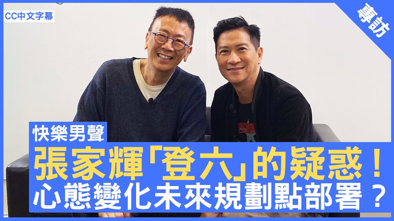 張家輝「登六」的疑惑！  心態變化未來規劃點部署？ #張家輝 - 鄭丹瑞《健康旦》(CC中文字幕)