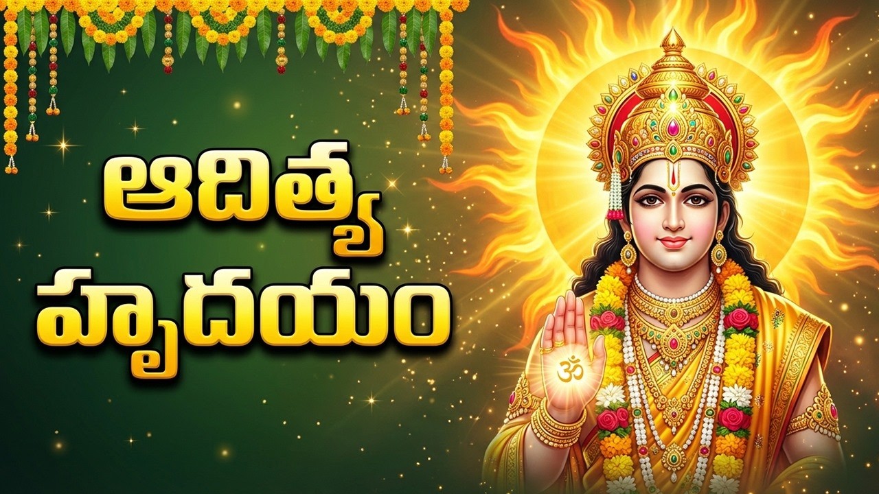 ఆదిత్య హృదయం వింటే ఆయురారోగ్య ఐశ్వర్యాలు మీ సొంతం | Surya Devotional Songs | Aditya Hrudayam Telugu