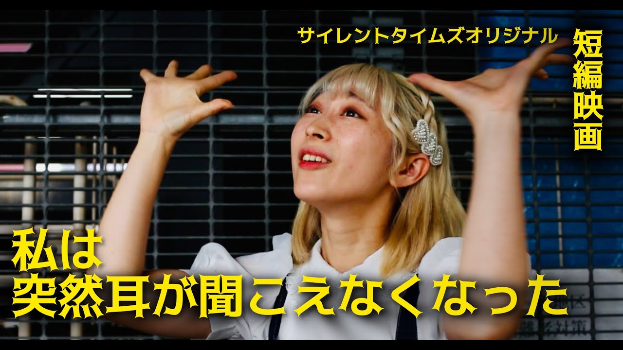 【全編日本語字幕付き】短編映画「私は突然耳が聞こえなくなった 」サイレントタイムズオリジナルドラマ