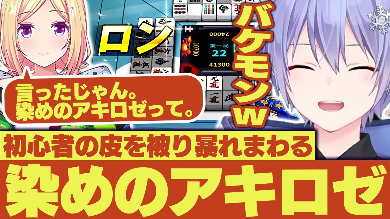 【麻雀】仲間を次々に破壊していく染めのアキロゼに爆笑するレイードｗｗ【白雪レイド/アキロゼ/或世イヌ/甘狼このみ/切り抜き】