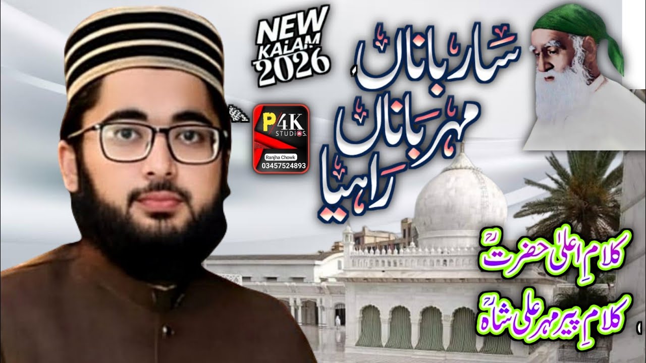 Sarbana Mehrbana Rahiya||New kalam 2026||Hafiz Abdul Karim||Punjab 4k studio