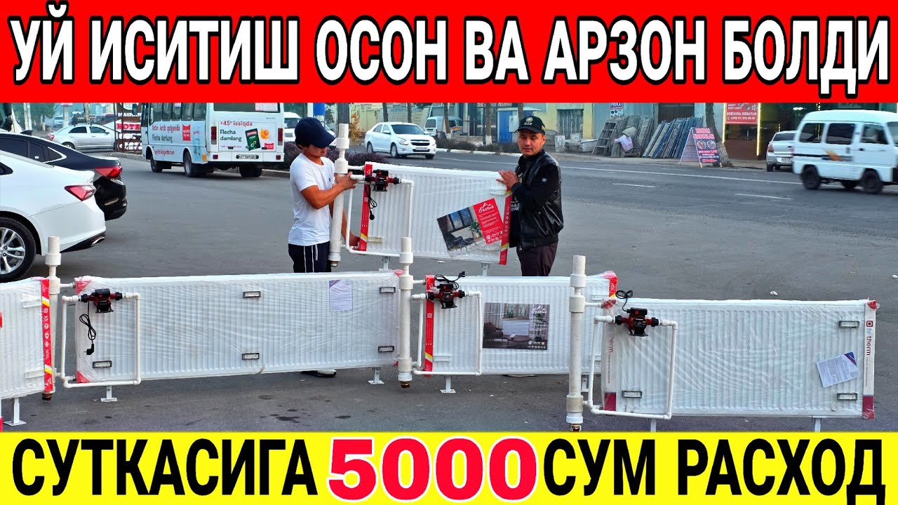 УЙ ИСИТИШ ЕНДИ ОСОН ВА АРЗОН АТИГА 5000 СУМГА РАДИАТОР НАРХЛАРИ