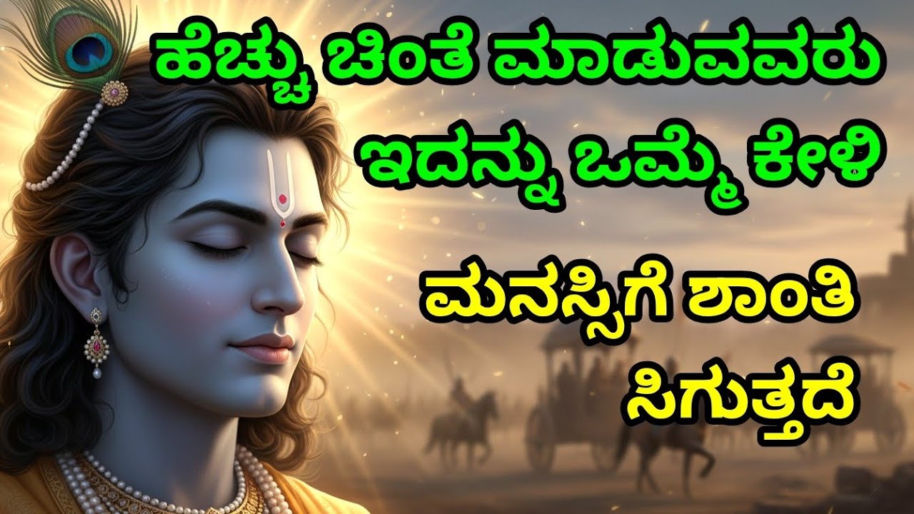 ಹೆಚ್ಚು ಚಿಂತೆ ಮಾಡುವವರು ಇದನ್ನು ಒಮ್ಮೆ ಕೇಳಿ, ಮನಸ್ಸಿಗೆ ಶಾಂತಿ ಸಿಗುತ್ತದೆ Kannada Bhagavad Gita | Krishna