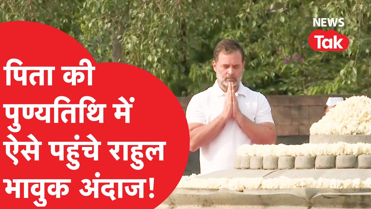 Rajiv Gandhi की पुण्यतिथि पर ऐसे पहुंचे राहुल गांधी, भावुक अंदाज में श्रद्धांजलि!