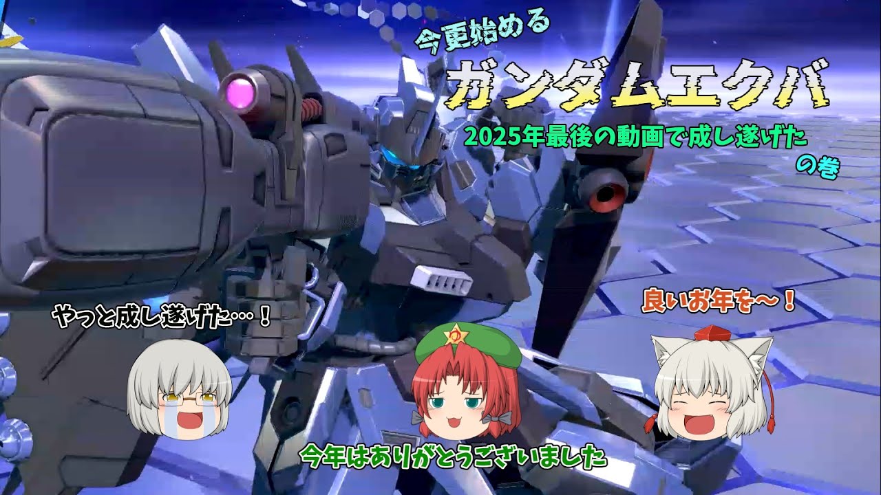 【ゆっくり実況】今更始めるガンダムエクバ（イニブ編）　その37【パイロット帯】【トーリスリッター】