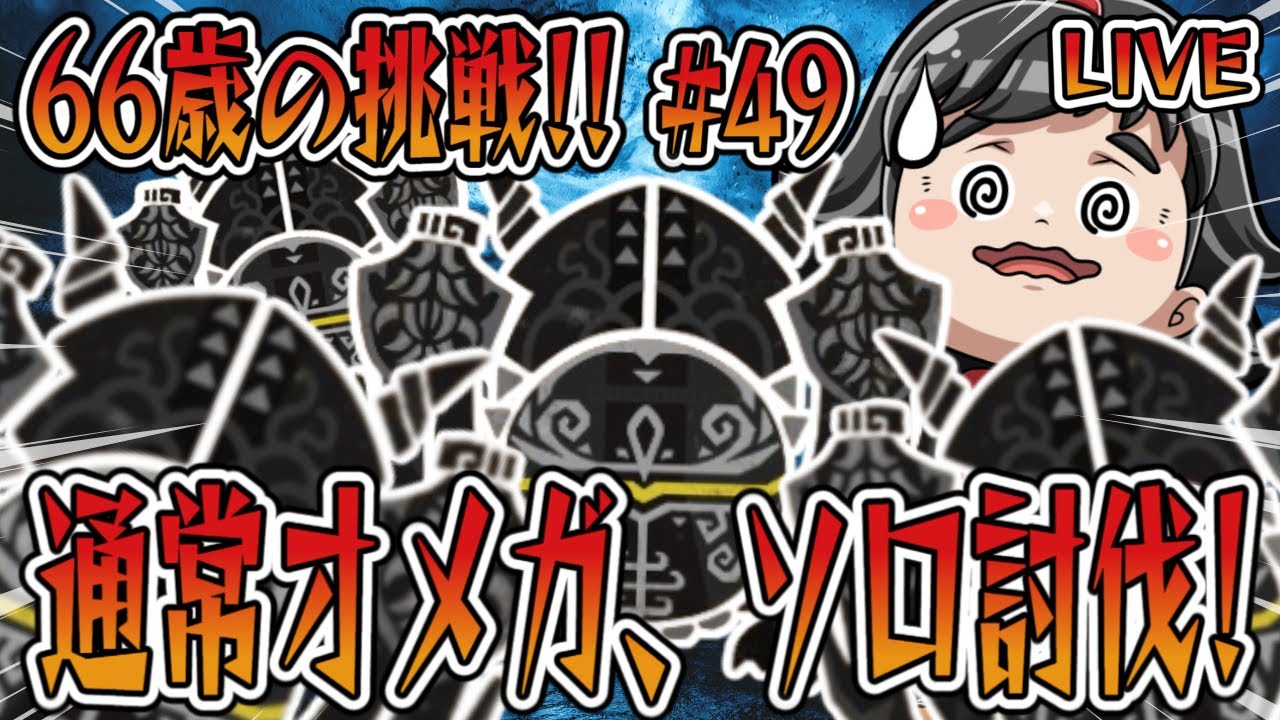 【モンハンワイルズ】66歳ばあやんの挑戦！！今日は、ラレレラトゥでオメガソロにリベンジ練習！！雑談もあり！？（笑）#monsterhunterwilds #モンスターハンターワイルズ