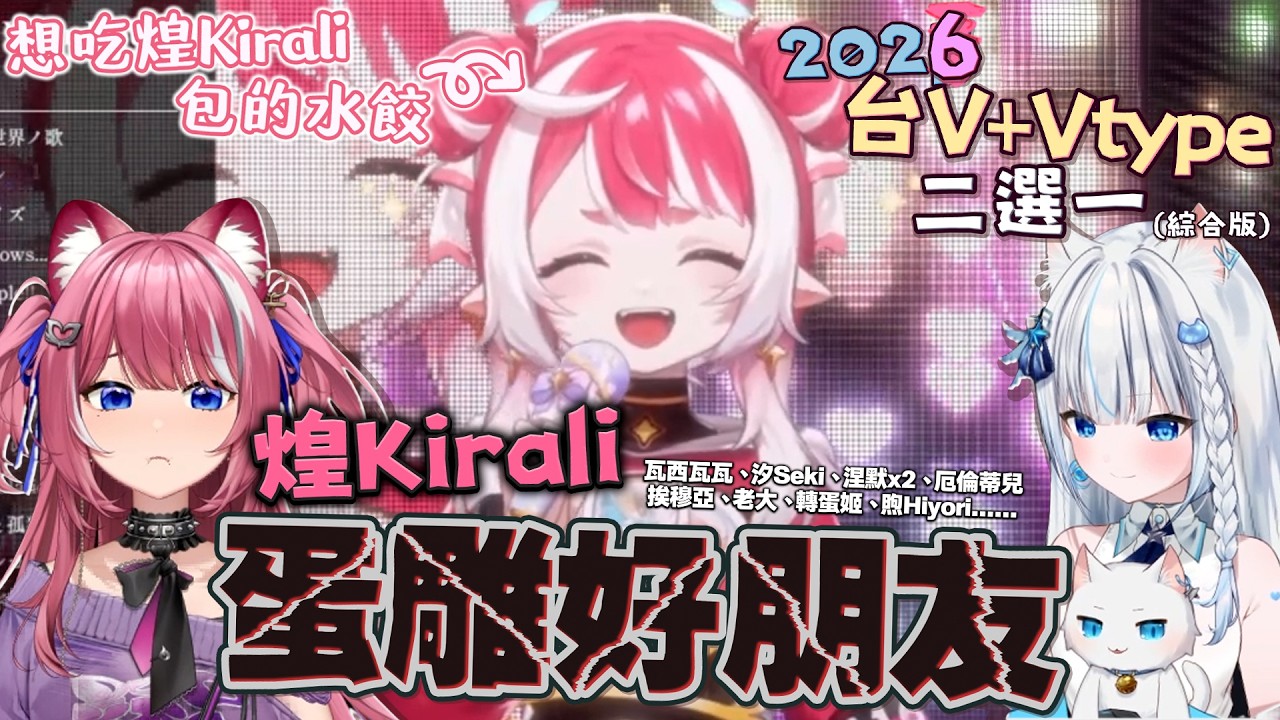 【2026年台灣Vtuber歌曲殘酷2選1】我們恭喜煌Kirali在2025年12月30日蛋雕了自己的好朋友:瓦西瓦瓦、汐Seki、涅默*2、厄倫蒂兒、熙歌、埃穆亞、老大、紅美婷、煦Hiyori