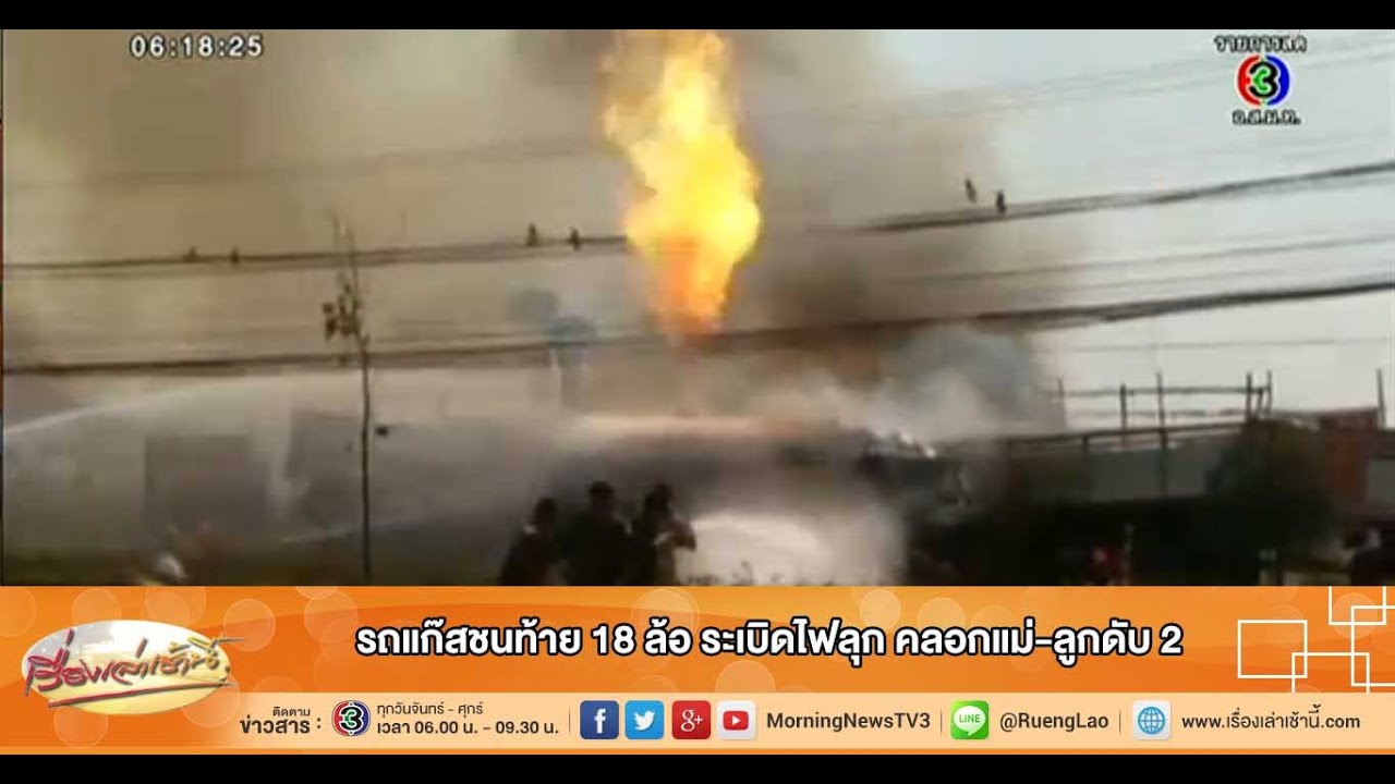 เรื่องเล่าเช้านี้ รถแก๊สชนท้าย 18 ล้อ ระเบิดไฟลุก คลอกแม่-ลูกดับ 2 (20 ม.ค.58)
