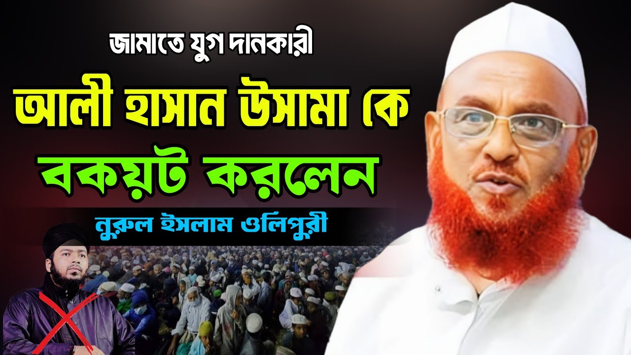 বয়কট বয়কট আণী হাসান উসামা বয়কট || Allama Nurul Islam Olipuri || LABIB HD MEDIA || New Waz 2026 ||