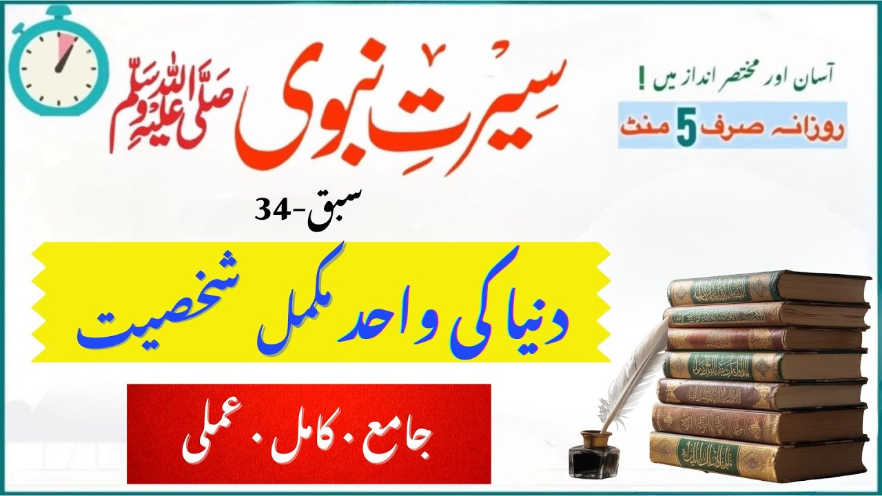 رسول اللہ ﷺ — ہر انسان کے لیے کامل نمونۂ حیات | سیرتِ نبوی ﷺ