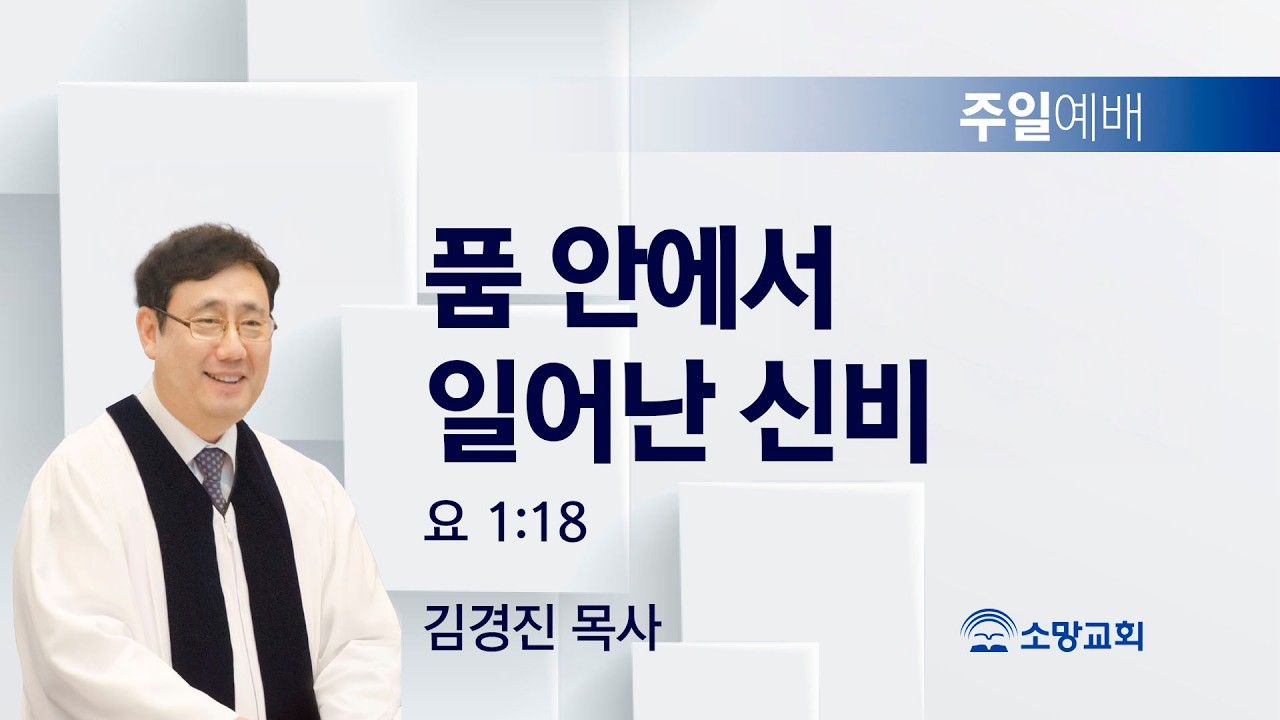 [소망교회] 품 안에서 일어난 신비 / 요 1:18 / 주일설교 / 김경진 목사 / 20260329