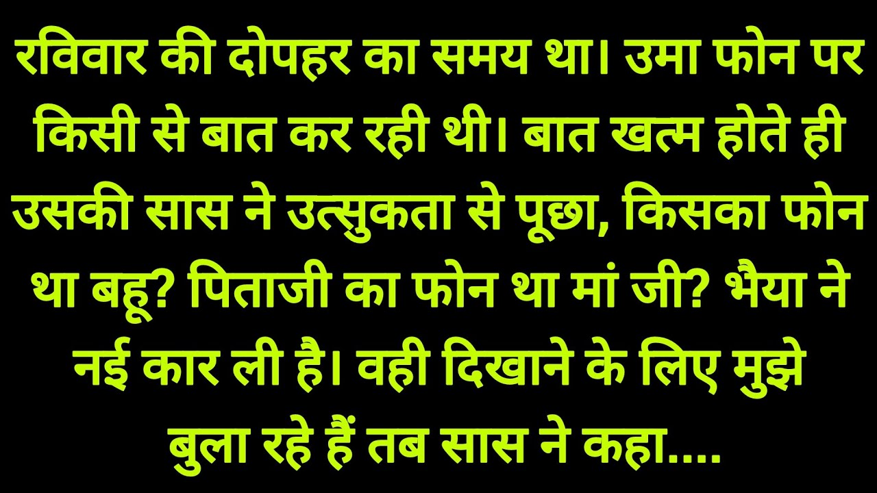 बहु की बात सुनके सास बोली.....। hindi story|heart touching story emotional story|