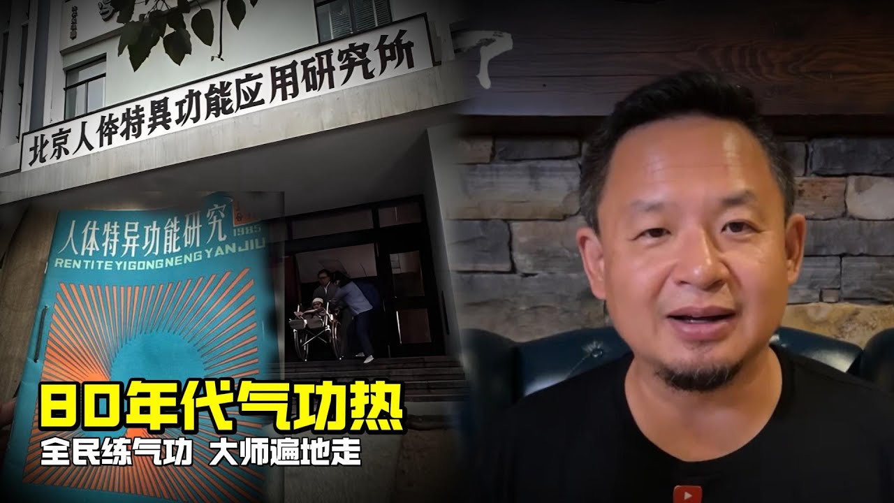 老王来了：80年代气功热 | 全民练气功 大师遍地走