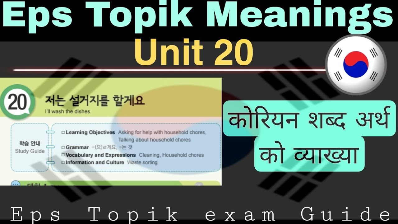 Eps Topik: UNIT 20 सम्पुर्ण शब्द अर्थ को व्याख्या | eps topik exam | kirean meaning