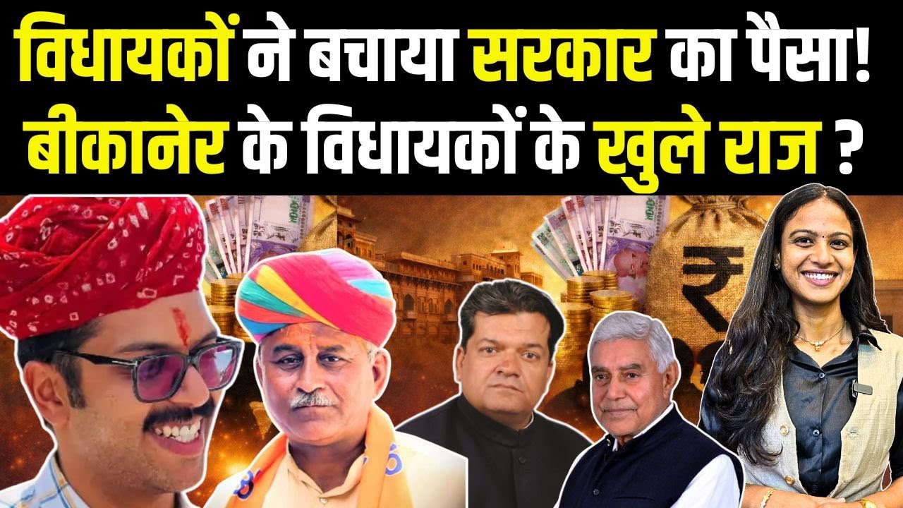 विधायकों ने बचाया सरकार का पैसा! बीकानेर के विधायकों के खुले राज? Sumit Godara | bikaner mla |