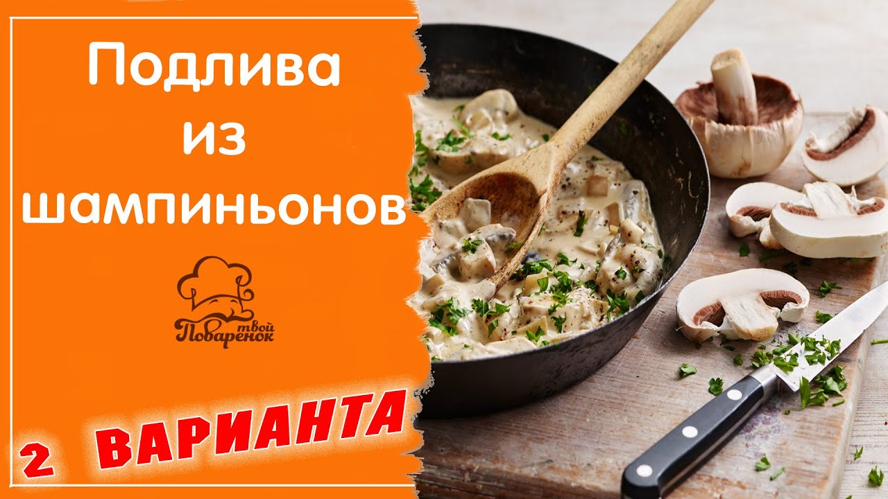 Грибная подлива (соус) из шампиньонов на сковороде, рецепт для макарон, пюре и других гарниров