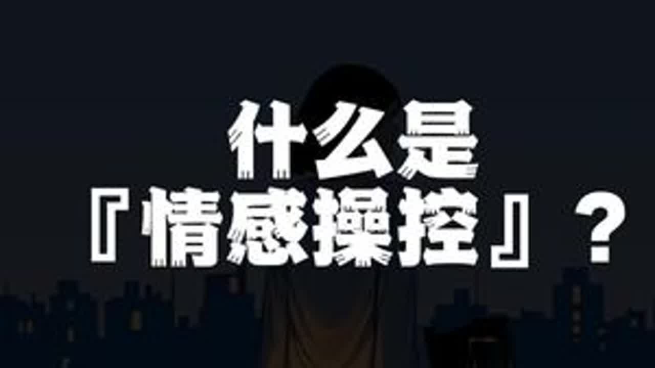 什么是『情感操控』？#情感共鸣 #心理学 #情感操控