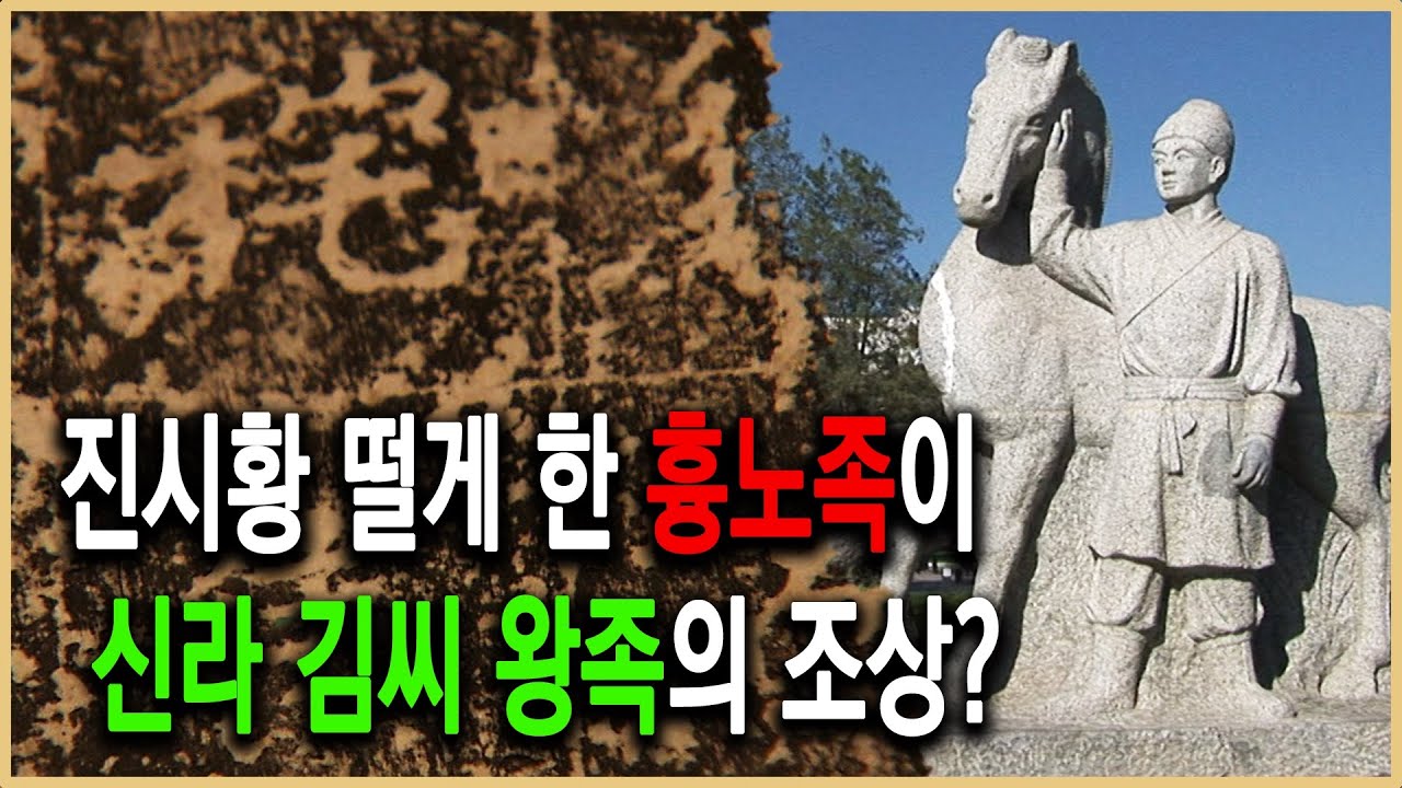 역사추적 – 문무왕 비문의 비밀 1부, 신라 김씨왕족은 흉노의 후손인가?