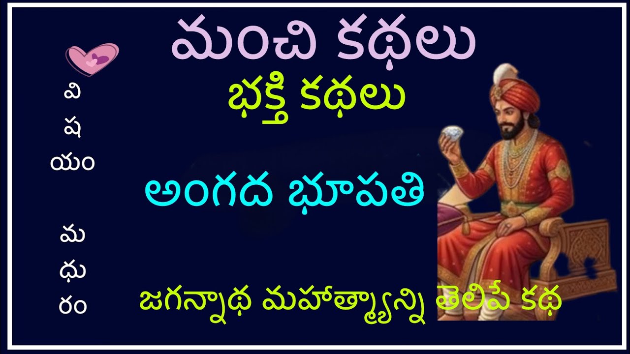 భక్తి కథలు (అంగద భూపతి) / angada Bhupathi మంచి కథలు/ jagannatha mahathyam/ Manchi kathlau  