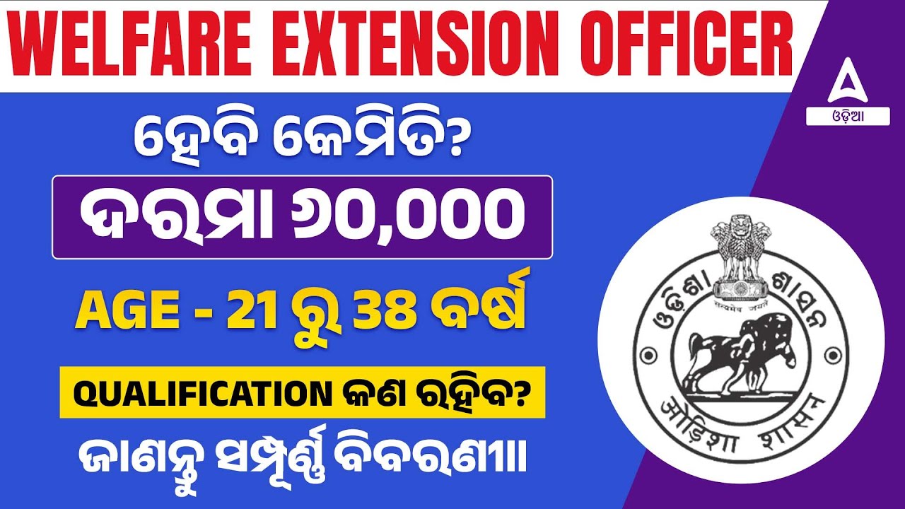 Welfare Extension Officer Odisha | ହେବି କେମିତି? | ଦରମା ୬୦,000 | QUALIFICATION ଜଣ ରହିବ?