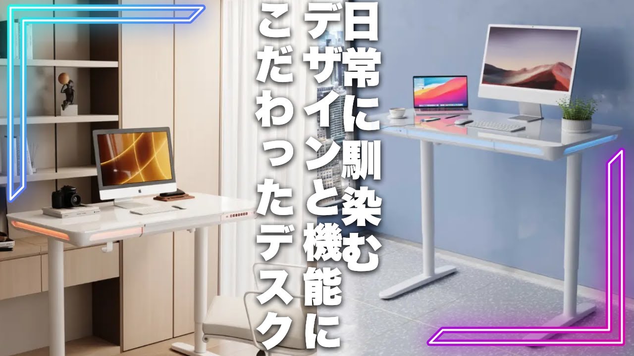 ＜この性能でこの価格帯は安い‼︎＞光が日常を彩りテレワーク空間を一個上の領域へ。LEDライトが空間を照らすインテリア電動昇降デスクを紹介＃ゲーミングデスク＃昇降＃姿勢改善