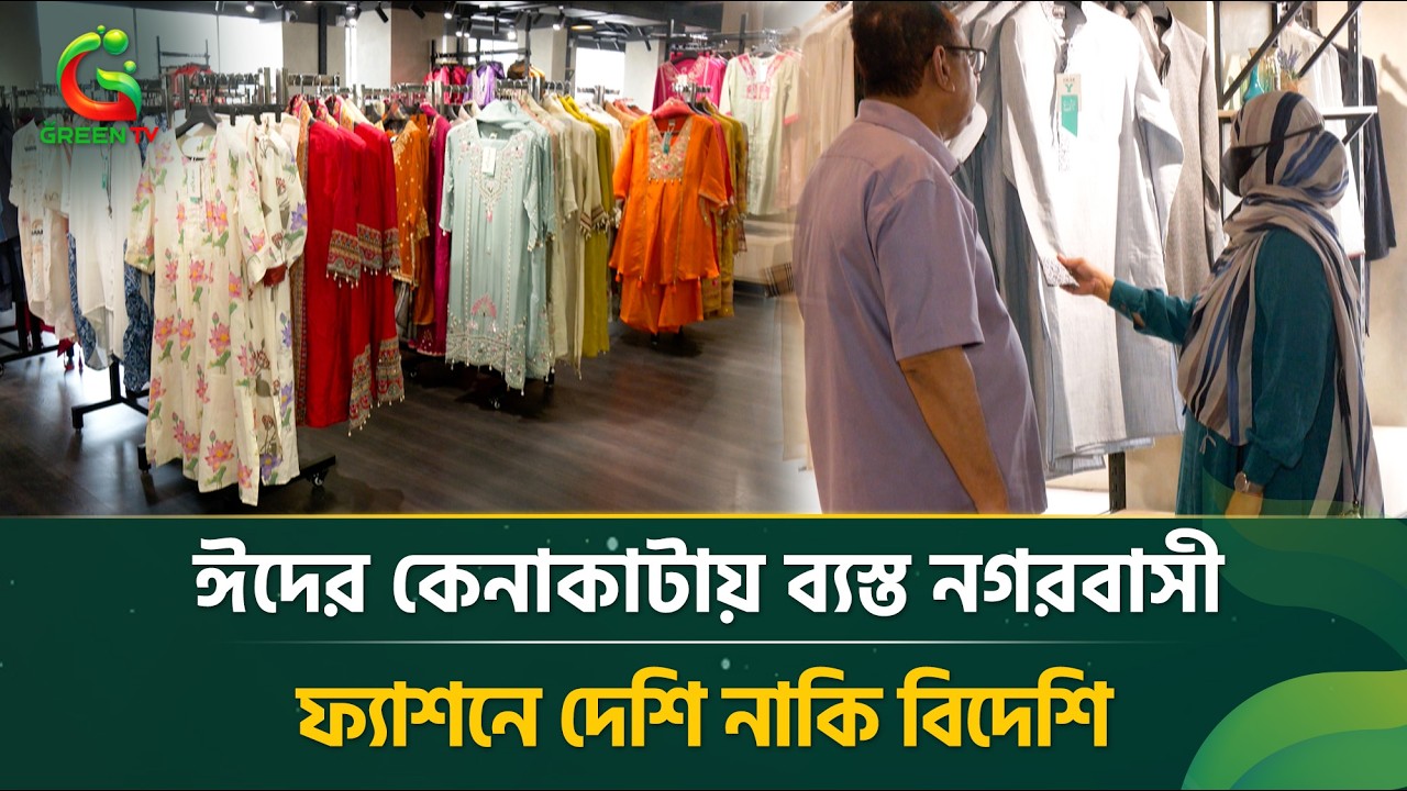 ঈদ সামনে, শপিং মলে উপচে পড়া ভিড়—দেশি বিদেশি পোশাকে জমেছে উৎসবের বাজার!