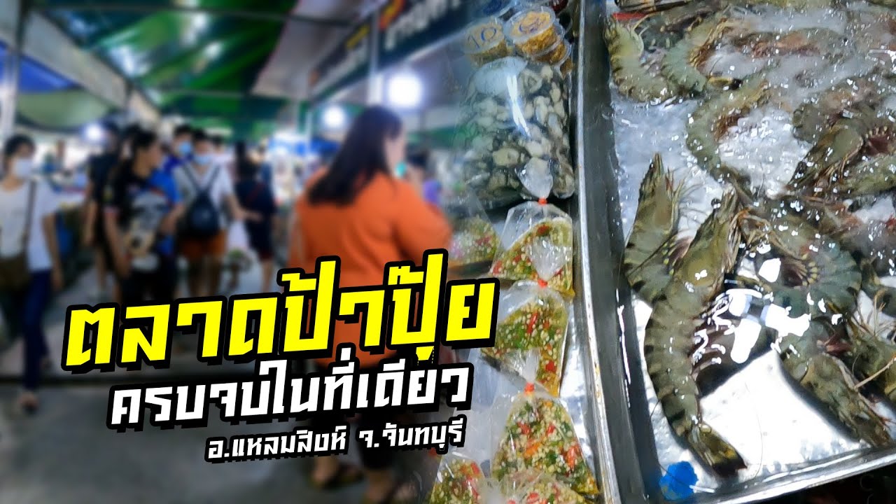 พาเดิน ตลาดป้าปุ๊ย ครบ-จบ ในที่เดียว ตลาดอันดับหนึ่งใน อ.แหลมสิงห์ จ.จันทบุรี | iDEAX