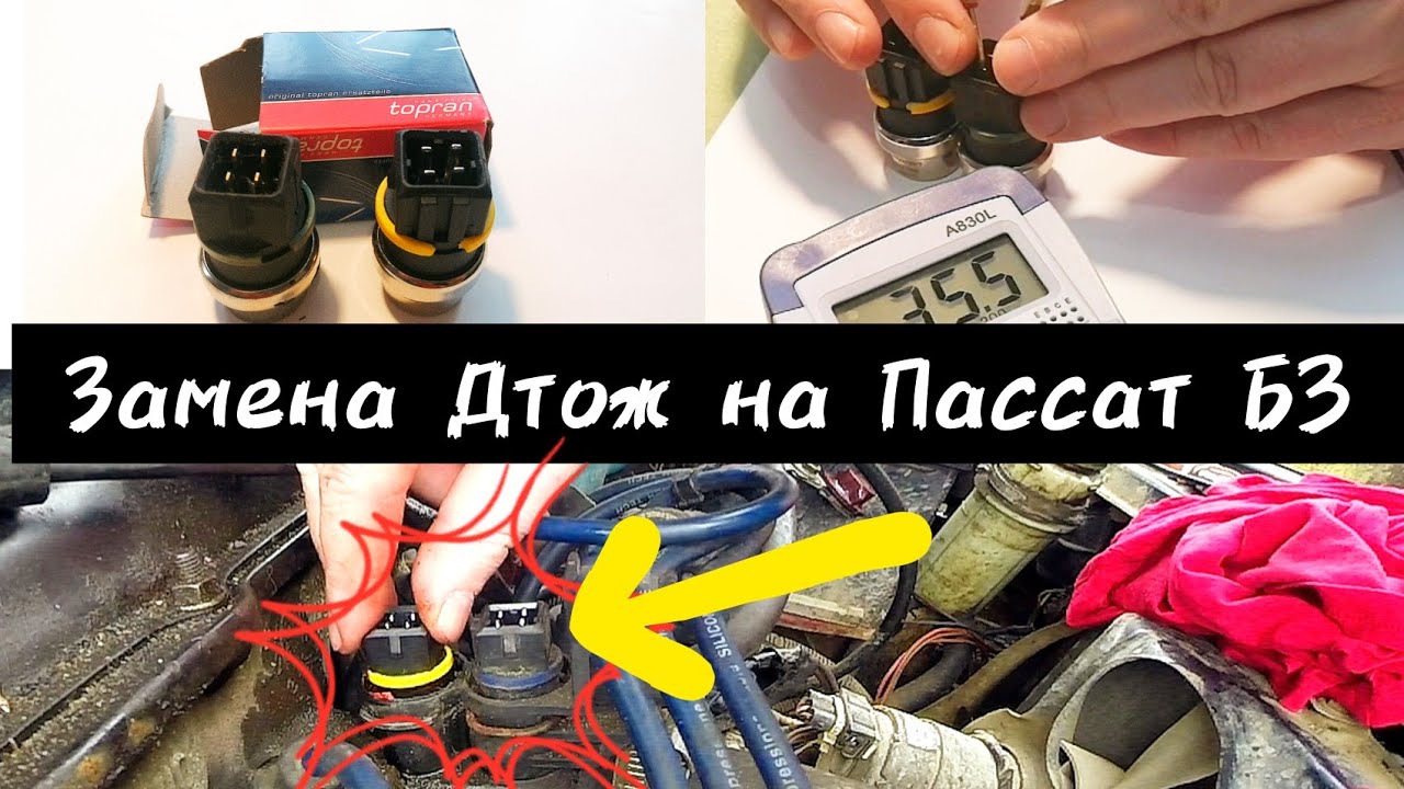 Пассат Б3. ДТОЖ замена, установка и тест.