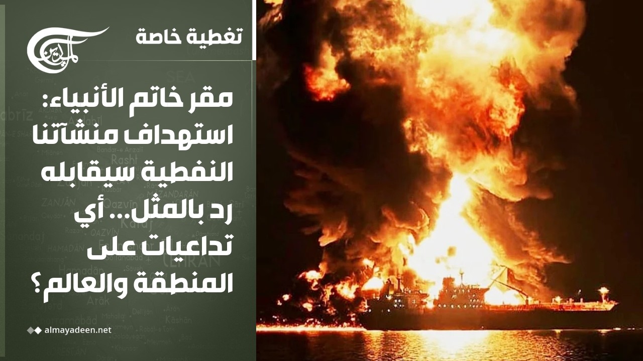 تغطية خاصة | إيران: استهداف منشآتنا النفطية سيقابله رد بالمثل... أي تداعيات على المنطقة والعالم؟