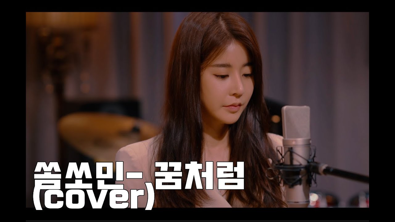 쏨쏘민 - 꿈처럼 (COVER 벤-꿈처럼)