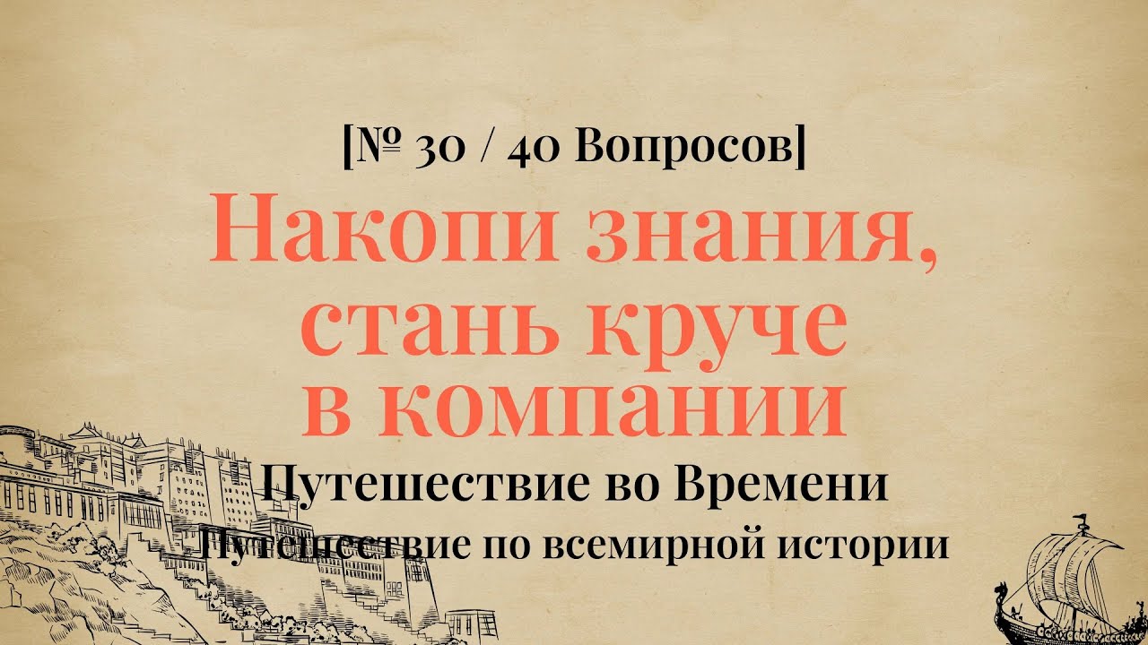 Впечатлит учителя истории — 40 вопросов - Историческая Викторина Часть 30