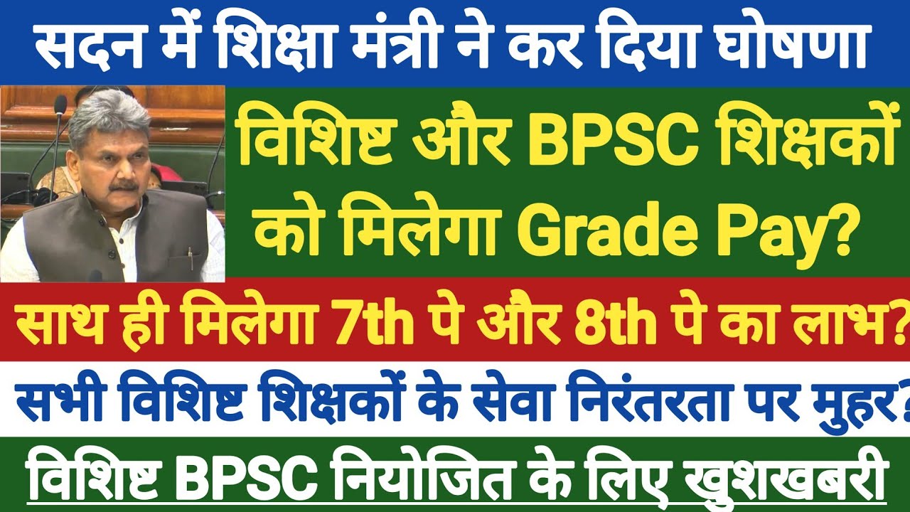 विशिष्ट और BPSC को मिलेगा केंद्रीय वेतन ?। विशिष्ट BPSC को 7TH Pay और 8TH Pay का लाभ । शिक्षा मंत्री