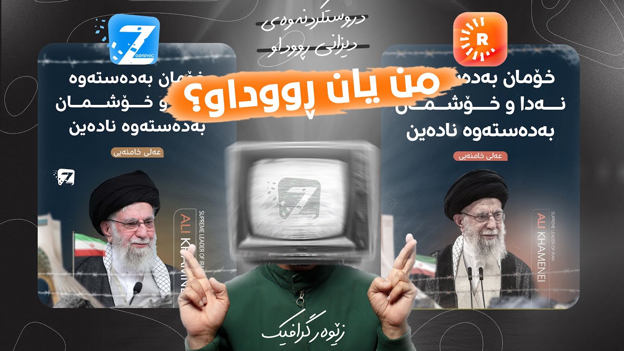 دروستکردنەوەی دیزاینی ڕووداو | ئەوەی من جوانترە یان ڕووداو؟ #adobephotoshop 