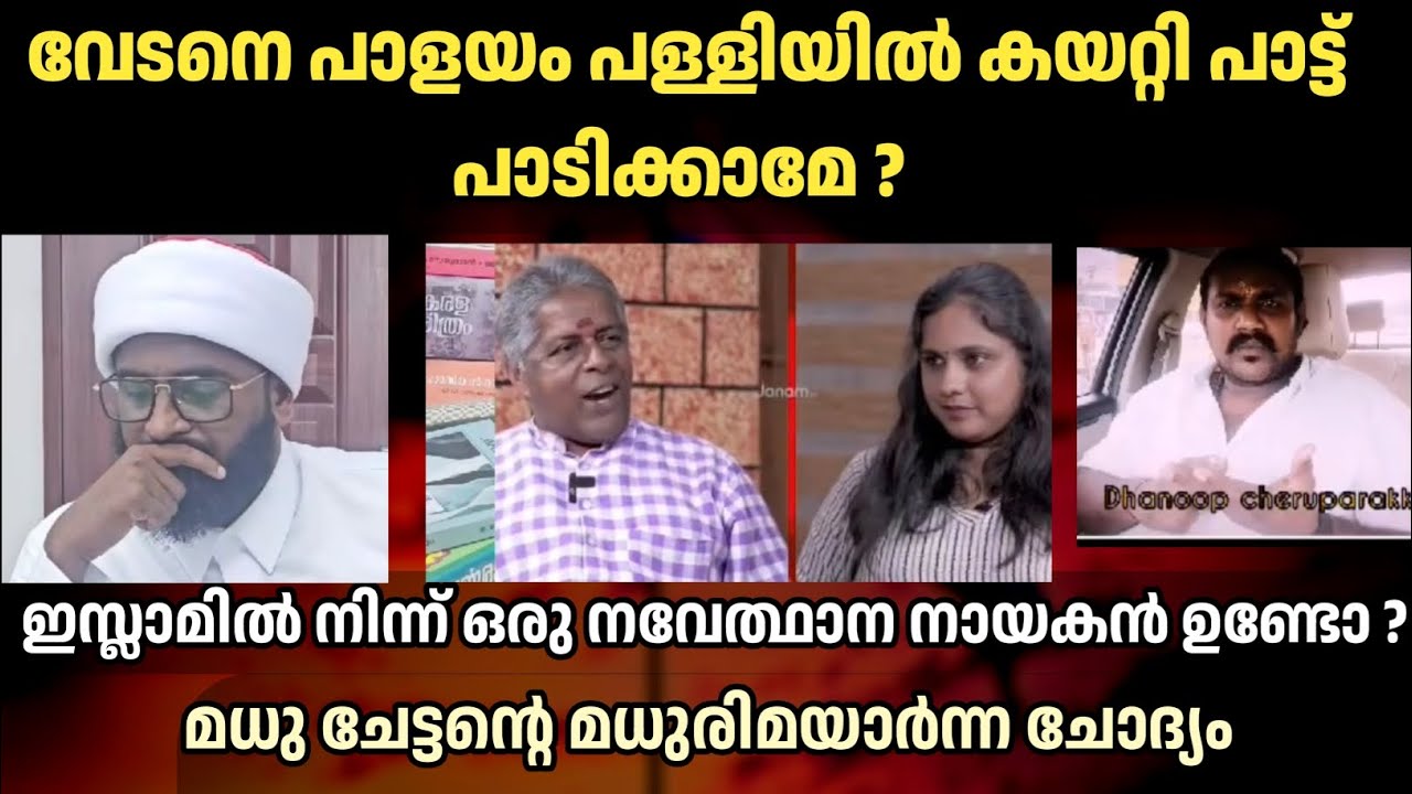 വേടനെ പാളയം പള്ളിയിൽ കയറ്റി പാട്ട് പാടിക്കാമേ ? 😲| Ansari Zuhri Alappuzha| vedan songs