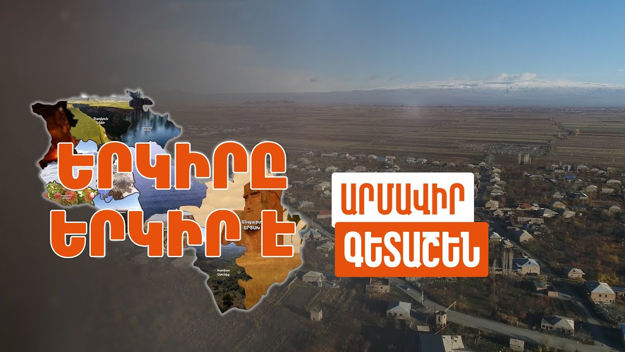 Երկիրը երկիր է. Գետաշեն