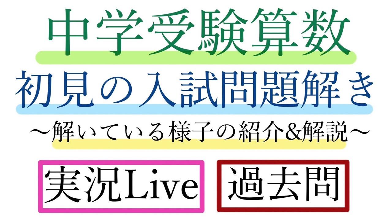 【中学受験算数】【2023年名古屋中学校】初見の入試問題を解こう！実際解いている様子の紹介【実況Live】【過去問】