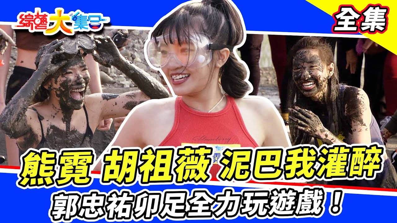 【綜藝大集合】熊霓、胡祖薇泥巴我灌醉😂 認不出這些人到底是誰？郭忠祐大戰鄉長！兩人卯足全力打超用力🔥 2023.3.26  @FTV_Show