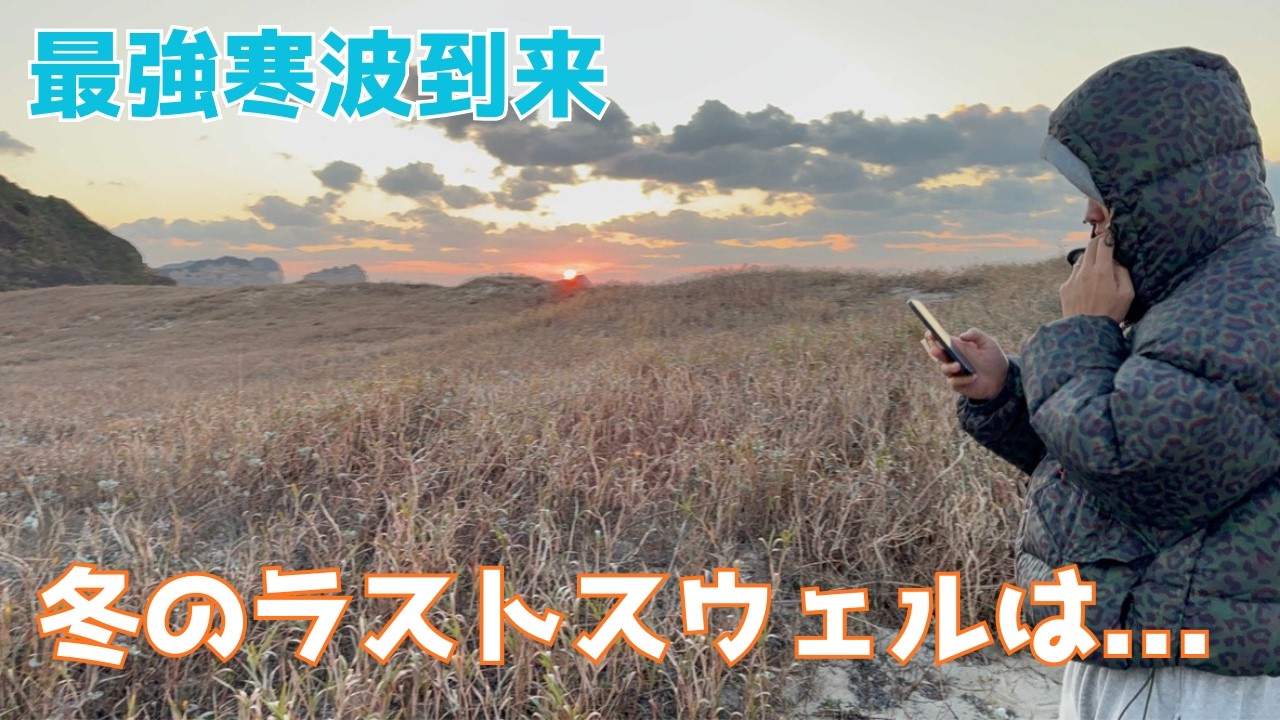 種子島に最強寒波！？| 運転1時間半サーフィン30分セッション！
